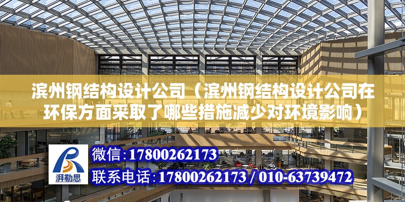 濱州鋼結構設計公司（濱州鋼結構設計公司在環保方面采取了哪些措施減少對環境影響） 北京鋼結構設計問答 第2張