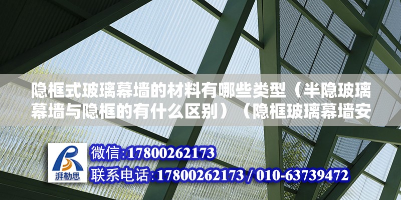 隱框式玻璃幕墻的材料有哪些類型（半隱玻璃幕墻與隱框的有什么區別）（隱框玻璃幕墻安裝方法） 全國鋼結構廠 第2張