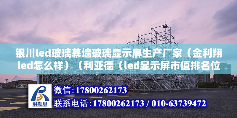 銀川led玻璃幕墻玻璃顯示屏生產廠家（金利翔led怎么樣）（利亞德（led顯示屏市值排名位列行業首位）） 建筑效果圖設計 第2張