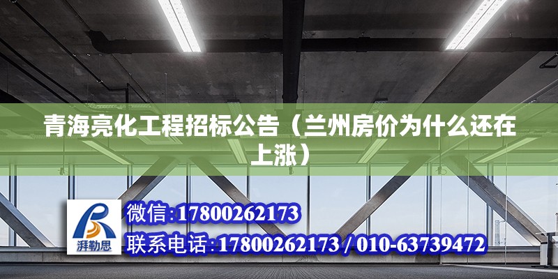 青海亮化工程招標公告（蘭州房價為什么還在上漲） 結構框架施工 第2張