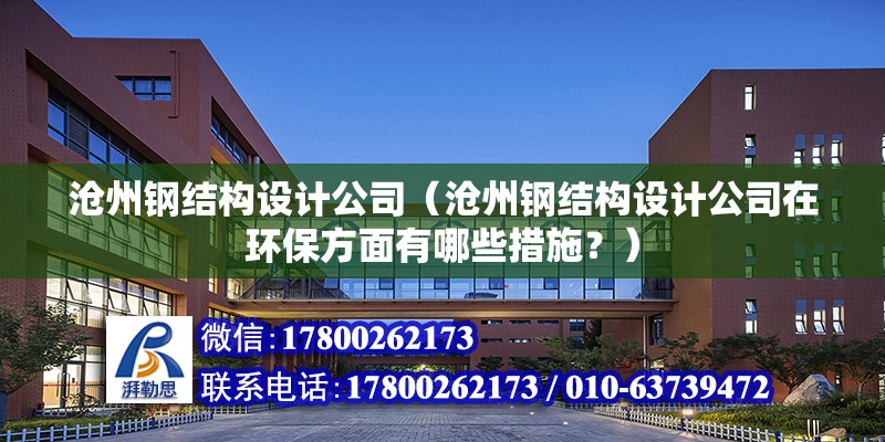 滄州鋼結構設計公司（滄州鋼結構設計公司在環保方面有哪些措施？） 北京鋼結構設計問答 第2張