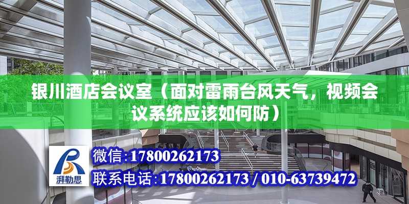 銀川酒店會議室（面對雷雨臺風天氣，視頻會議系統應該如何防） 北京加固設計（加固設計公司） 第2張