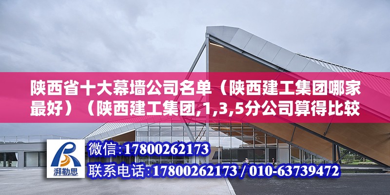 陜西省十大幕墻公司名單（陜西建工集團哪家最好）（陜西建工集團,1,3,5分公司算得比較好） 北京加固施工 第2張