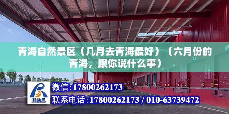 青海自然景區(qū)（幾月去青海最好）（六月份的青海，跟你說什么事） 鋼結(jié)構(gòu)鋼結(jié)構(gòu)螺旋樓梯設(shè)計 第2張