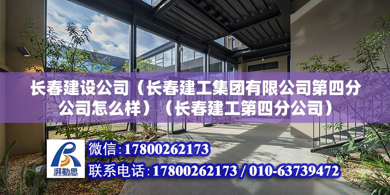 長春建設公司（長春建工集團有限公司第四分公司怎么樣）（長春建工第四分公司） 結構機械鋼結構設計 第2張