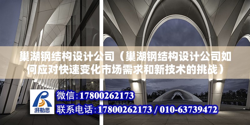 巢湖鋼結構設計公司（巢湖鋼結構設計公司如何應對快速變化市場需求和新技術的挑戰） 北京鋼結構設計問答 第2張