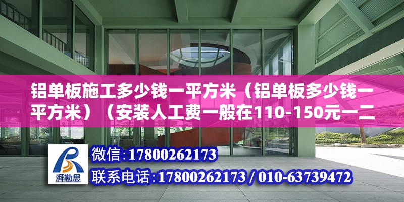 鋁單板施工多少錢一平方米（鋁單板多少錢一平方米）（安裝人工費一般在110-150元一二次方） 裝飾家裝施工 第2張