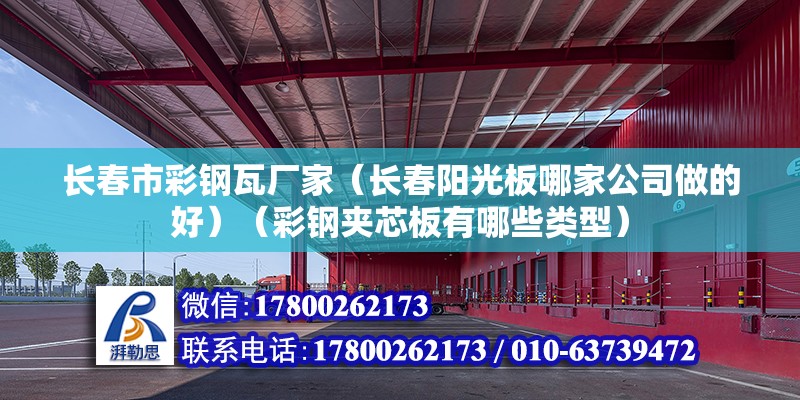 長春市彩鋼瓦廠家（長春陽光板哪家公司做的好）（彩鋼夾芯板有哪些類型） 結構污水處理池設計 第2張