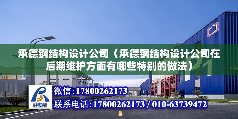 承德鋼結構設計公司（承德鋼結構設計公司在后期維護方面有哪些特別的做法） 北京鋼結構設計問答 第2張