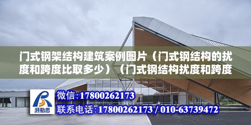 門式鋼架結構建筑案例圖片（門式鋼結構的擾度和跨度比取多少）（門式鋼結構擾度和跨度比） 結構地下室設計 第2張