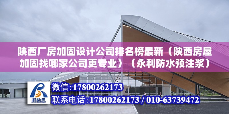 陜西廠房加固設計公司排名榜最新（陜西房屋加固找哪家公司更專業）（永利防水預注漿） 建筑施工圖設計 第2張