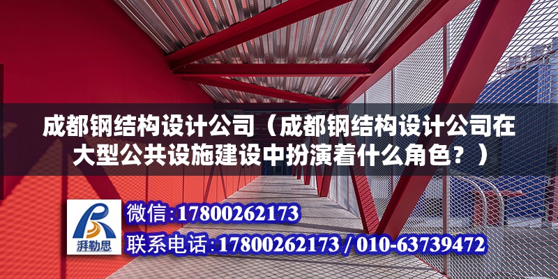 成都鋼結構設計公司（成都鋼結構設計公司在大型公共設施建設中扮演著什么角色？） 北京鋼結構設計問答 第2張