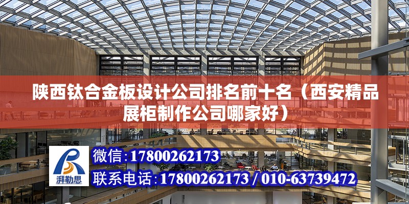 陜西鈦合金板設計公司排名前十名（西安精品展柜制作公司哪家好） 鋼結構有限元分析設計 第2張