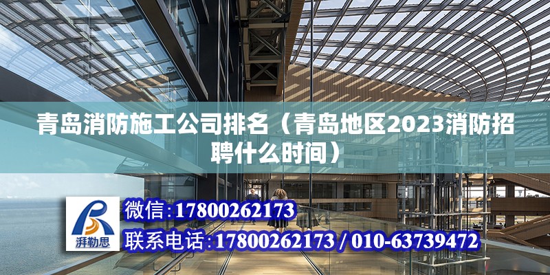 青島消防施工公司排名（青島地區(qū)2023消防招聘什么時間） 鋼結(jié)構(gòu)有限元分析設(shè)計 第2張