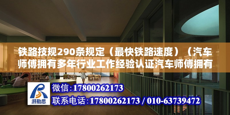 鐵路技規(guī)290條規(guī)定（最快鐵路速度）（汽車師傅擁有多年行業(yè)工作經(jīng)驗認(rèn)證汽車師傅擁有多年行業(yè)經(jīng)驗） 鋼結(jié)構(gòu)跳臺施工 第2張