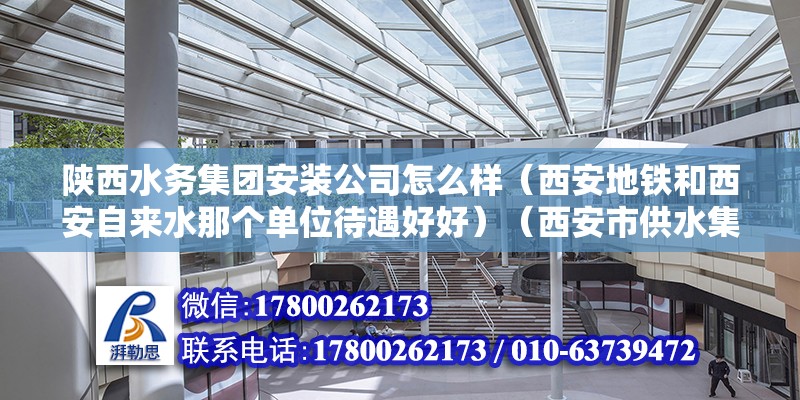 陜西水務集團安裝公司怎么樣（西安地鐵和西安自來水那個單位待遇好好）（西安市供水集團和西安市自來水有限公司和西安市自來水有限公司） 鋼結構鋼結構停車場設計 第2張