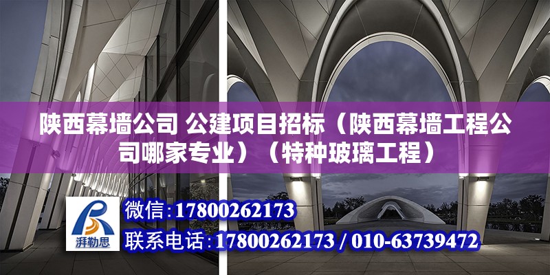 陜西幕墻公司 公建項目招標（陜西幕墻工程公司哪家專業）（特種玻璃工程） 裝飾家裝設計 第2張