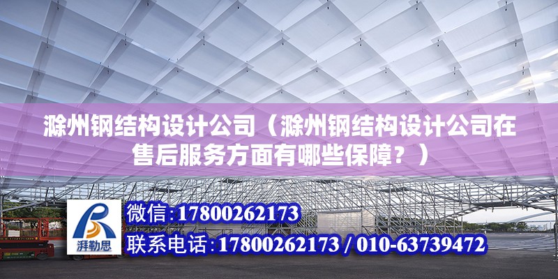 滁州鋼結構設計公司（滁州鋼結構設計公司在售后服務方面有哪些保障？） 北京鋼結構設計問答 第2張