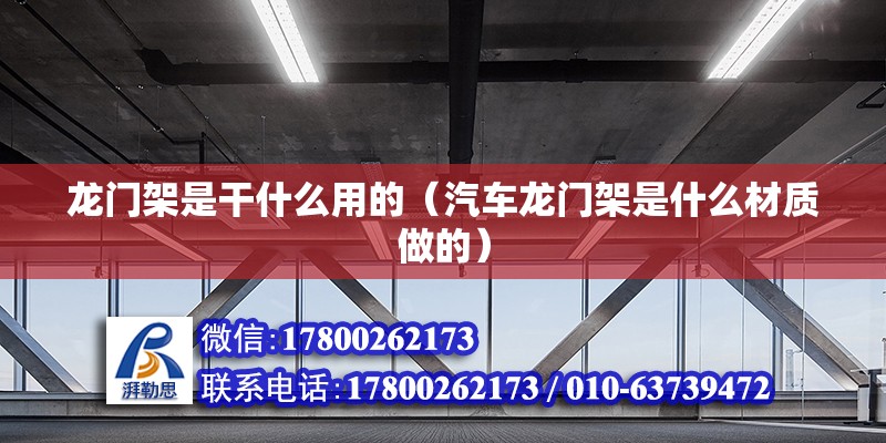 龍門架是干什么用的（汽車龍門架是什么材質做的） 鋼結構蹦極施工 第2張