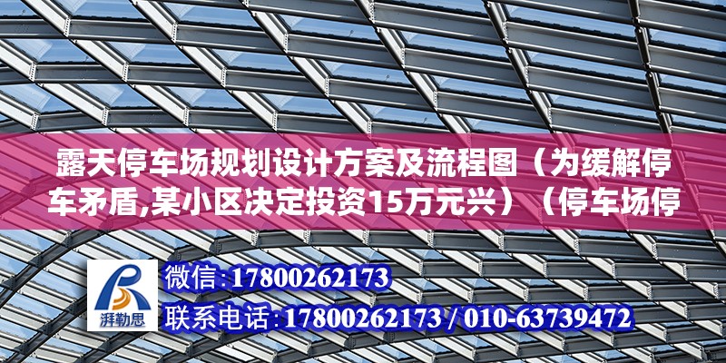 露天停車場規劃設計方案及流程圖（為緩解停車矛盾,某小區決定投資15萬元興）（停車場停車場排水系統） 鋼結構蹦極施工 第2張