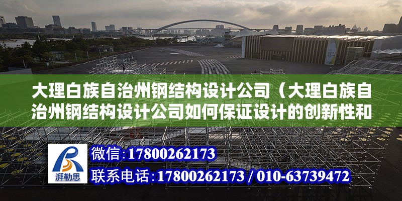 大理白族自治州鋼結構設計公司（大理白族自治州鋼結構設計公司如何保證設計的創新性和實用性） 北京鋼結構設計問答 第2張