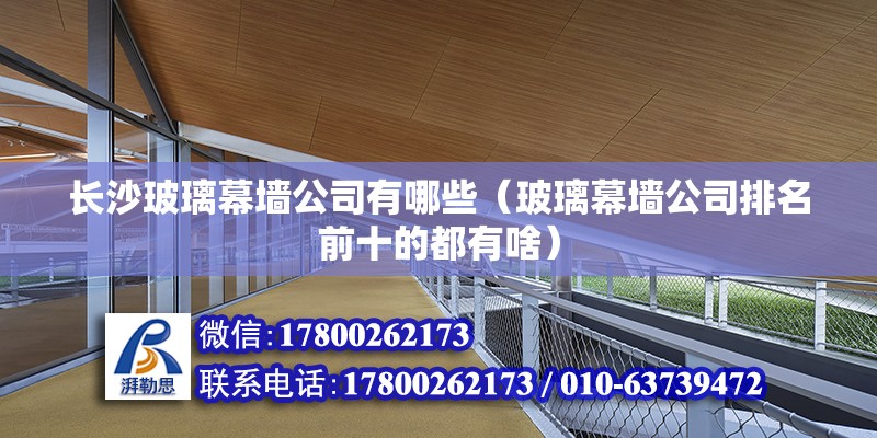 長沙玻璃幕墻公司有哪些（玻璃幕墻公司排名前十的都有啥） 裝飾幕墻施工 第2張