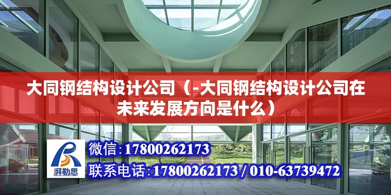 大同鋼結構設計公司（-大同鋼結構設計公司在未來發展方向是什么） 北京鋼結構設計問答 第2張