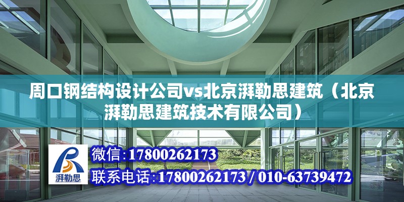 周口鋼結構設計公司vs北京湃勒思建筑（北京湃勒思建筑技術有限公司） 裝飾家裝設計 第6張