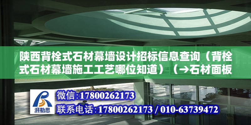 陜西背栓式石材幕墻設計招標信息查詢（背栓式石材幕墻施工工藝哪位知道）（→石材面板安裝檢驗→塞泡沫條打密封膠→） 結構機械鋼結構施工 第2張