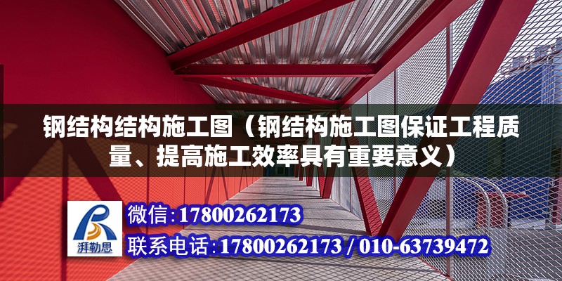 鋼結構結構施工圖（鋼結構施工圖保證工程質量、提高施工效率具有重要意義） 鋼結構網架設計 第6張