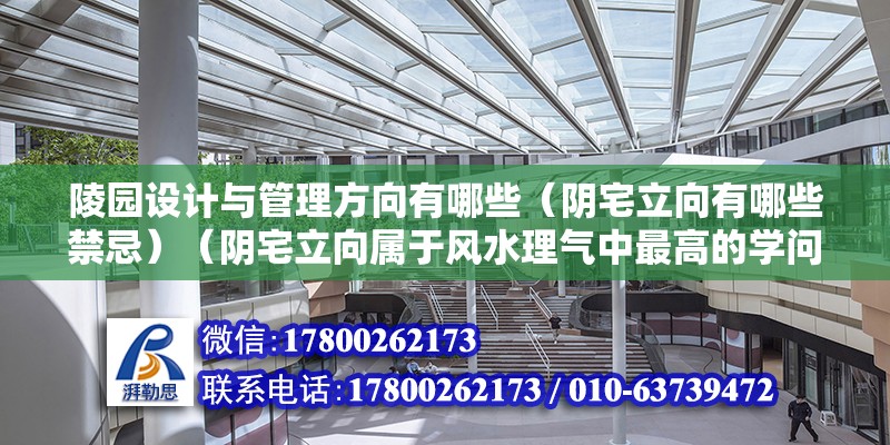 陵園設計與管理方向有哪些（陰宅立向有哪些禁忌）（陰宅立向屬于風水理氣中最高的學問） 鋼結構網架施工 第2張