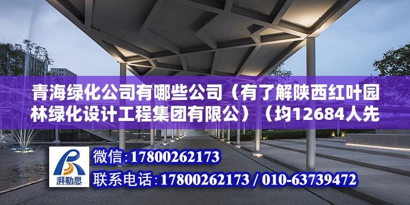 青海綠化公司有哪些公司（有了解陜西紅葉園林綠化設計工程集團有限公）（均12684人先申請） 鋼結構桁架施工 第2張