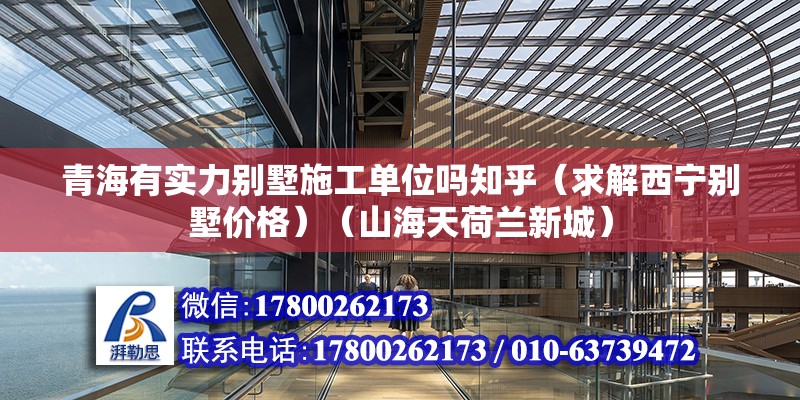 青海有實力別墅施工單位嗎知乎（求解西寧別墅價格）（山海天荷蘭新城） 裝飾幕墻設計 第2張