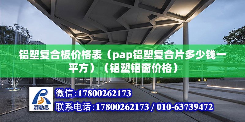 鋁塑復合板價格表（pap鋁塑復合片多少錢一平方）（鋁塑鋁窗價格） 結構地下室施工 第2張