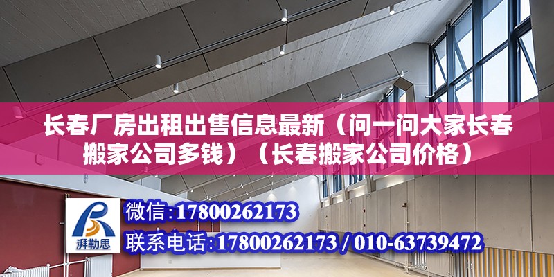 長春廠房出租出售信息最新（問一問大家長春搬家公司多錢）（長春搬家公司價格） 北京鋼結構設計 第2張