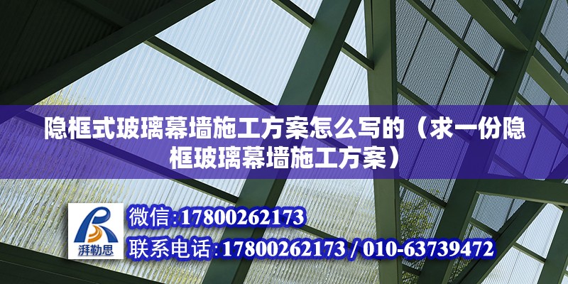 隱框式玻璃幕墻施工方案怎么寫的（求一份隱框玻璃幕墻施工方案） 結(jié)構(gòu)框架設(shè)計 第2張