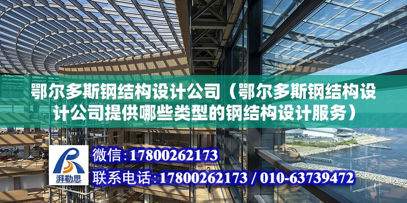 鄂爾多斯鋼結構設計公司（鄂爾多斯鋼結構設計公司提供哪些類型的鋼結構設計服務） 北京鋼結構設計問答 第2張