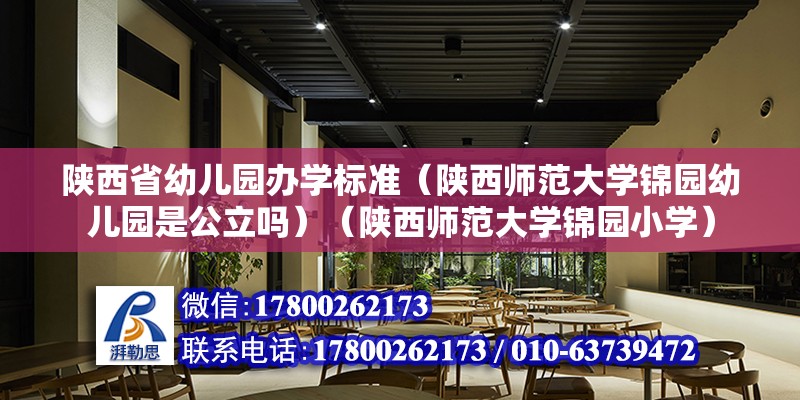 陜西省幼兒園辦學標準（陜西師范大學錦園幼兒園是公立嗎）（陜西師范大學錦園小學） 鋼結構異形設計 第2張