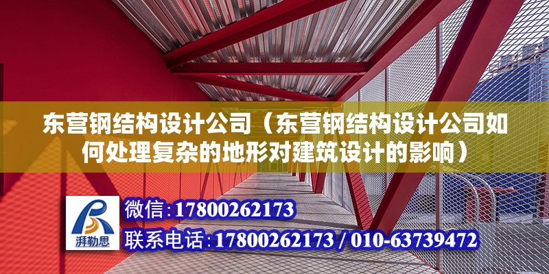 東營鋼結構設計公司（東營鋼結構設計公司如何處理復雜的地形對建筑設計的影響） 北京鋼結構設計問答 第2張