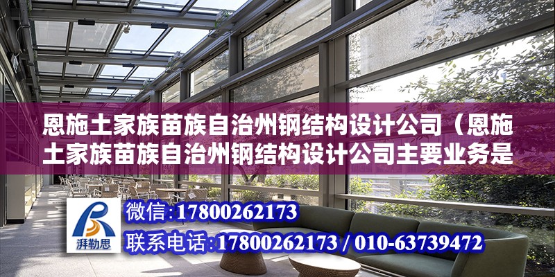 恩施土家族苗族自治州鋼結(jié)構(gòu)設(shè)計公司（恩施土家族苗族自治州鋼結(jié)構(gòu)設(shè)計公司主要業(yè)務是什么？） 北京鋼結(jié)構(gòu)設(shè)計問答 第2張