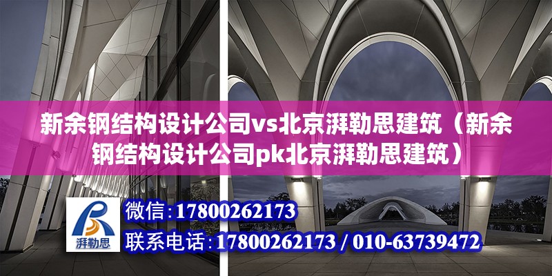 新余鋼結構設計公司vs北京湃勒思建筑（新余鋼結構設計公司pk北京湃勒思建筑） 鋼結構網架施工 第6張