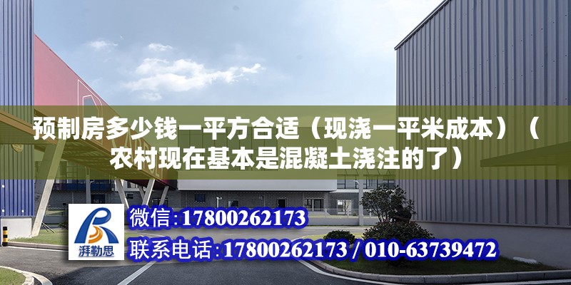 預制房多少錢一平方合適（現澆一平米成本）（農村現在基本是混凝土澆注的了） 結構電力行業施工 第2張