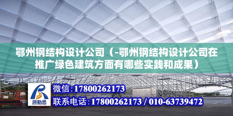 鄂州鋼結構設計公司（-鄂州鋼結構設計公司在推廣綠色建筑方面有哪些實踐和成果） 北京鋼結構設計問答 第2張