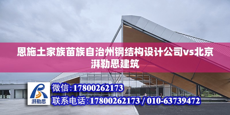 恩施土家族苗族自治州鋼結構設計公司vs北京湃勒思建筑 鋼結構框架施工 第6張