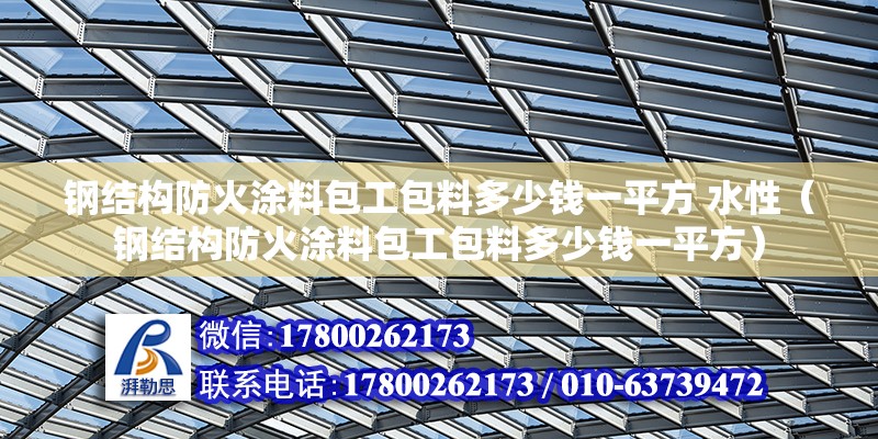 鋼結構防火涂料包工包料多少錢一平方 水性（鋼結構防火涂料包工包料多少錢一平方） 結構框架設計 第6張