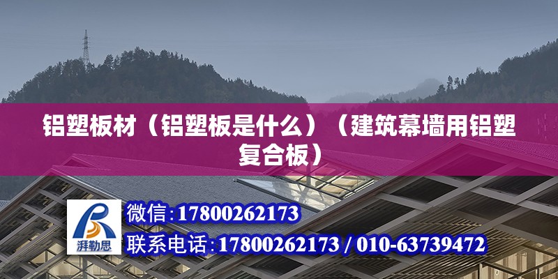 鋁塑板材（鋁塑板是什么）（建筑幕墻用鋁塑復合板） 結構砌體施工 第2張