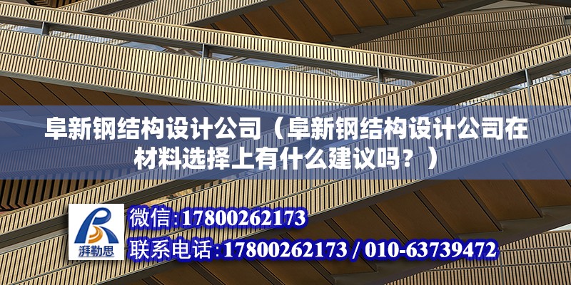 阜新鋼結構設計公司（阜新鋼結構設計公司在材料選擇上有什么建議嗎？） 北京鋼結構設計問答 第2張