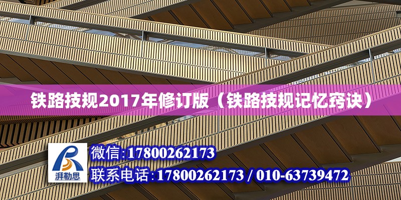 鐵路技規(guī)2017年修訂版（鐵路技規(guī)記憶竅訣） 北京鋼結(jié)構(gòu)設(shè)計 第2張