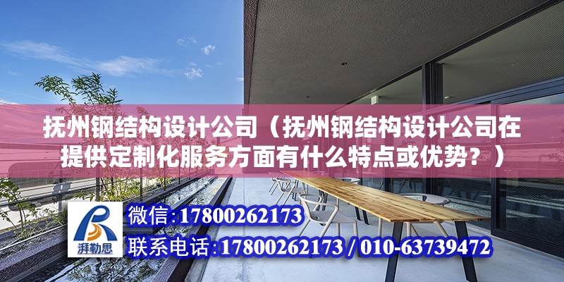 撫州鋼結構設計公司（撫州鋼結構設計公司在提供定制化服務方面有什么特點或優勢？） 北京鋼結構設計問答 第2張