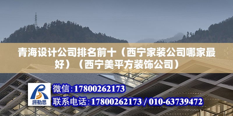 青海設計公司排名前十（西寧家裝公司哪家最好）（西寧美平方裝飾公司） 鋼結構網架設計 第2張